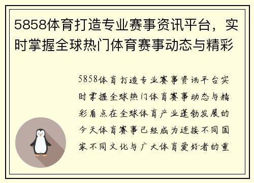5858体育打造专业赛事资讯平台，实时掌握全球热门体育赛事动态与精彩看点