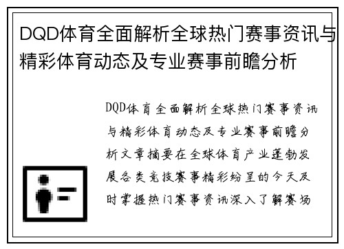 DQD体育全面解析全球热门赛事资讯与精彩体育动态及专业赛事前瞻分析