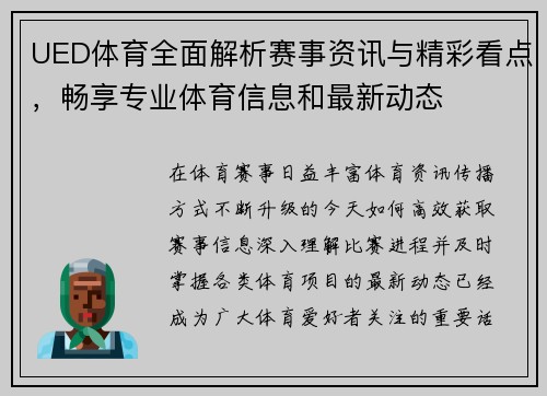 UED体育全面解析赛事资讯与精彩看点，畅享专业体育信息和最新动态