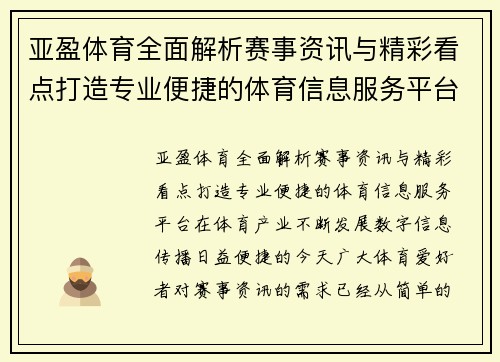 亚盈体育全面解析赛事资讯与精彩看点打造专业便捷的体育信息服务平台