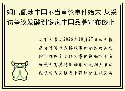 姆巴佩涉中国不当言论事件始末 从采访争议发酵到多家中国品牌宣布终止合作