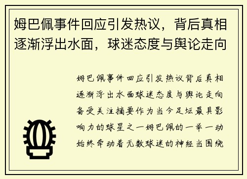 姆巴佩事件回应引发热议，背后真相逐渐浮出水面，球迷态度与舆论走向备受关注
