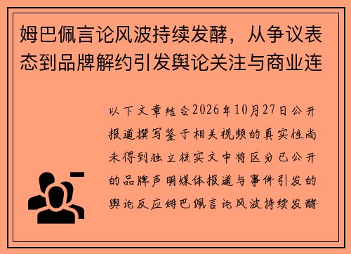 姆巴佩言论风波持续发酵，从争议表态到品牌解约引发舆论关注与商业连锁反应