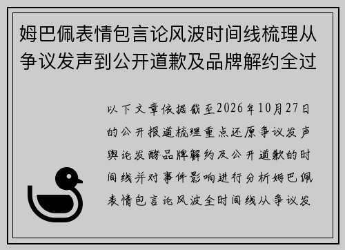 姆巴佩表情包言论风波时间线梳理从争议发声到公开道歉及品牌解约全过程