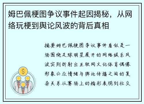 姆巴佩梗图争议事件起因揭秘，从网络玩梗到舆论风波的背后真相