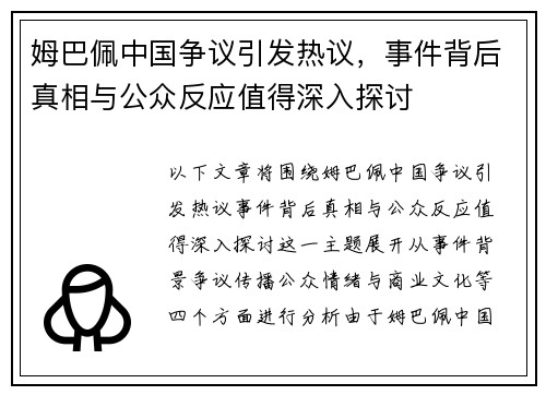 姆巴佩中国争议引发热议，事件背后真相与公众反应值得深入探讨