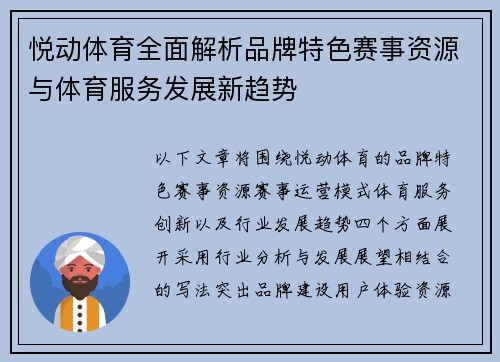悦动体育全面解析品牌特色赛事资源与体育服务发展新趋势